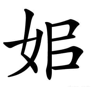 㚶